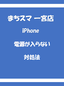 iPhoneが突然電源が入らなくなった時の対処法｜まちスマ一宮店